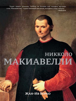 cover image of Макиавелли